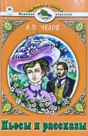 Пьесы и рассказы