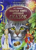 Золотая книга любимых сказок