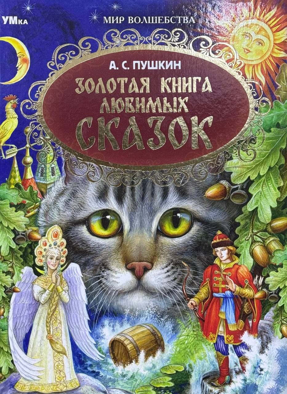 Золотая книга любимых сказок — 1