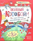 Полный "Котобой"! Все приключения знаменитых котов