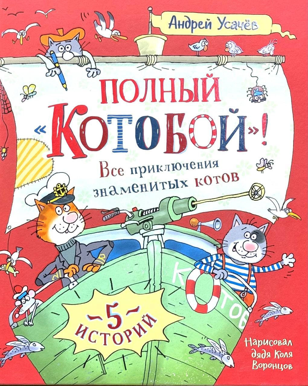 Полный "Котобой"! Все приключения знаменитых котов — 1