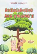 Ayiqchaning arg'imchog'i
