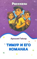 Тимур и его команда