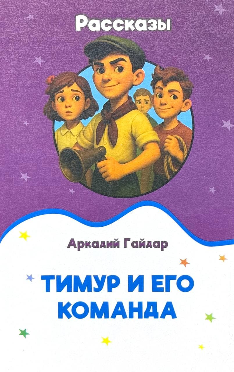 Тимур и его команда — 1