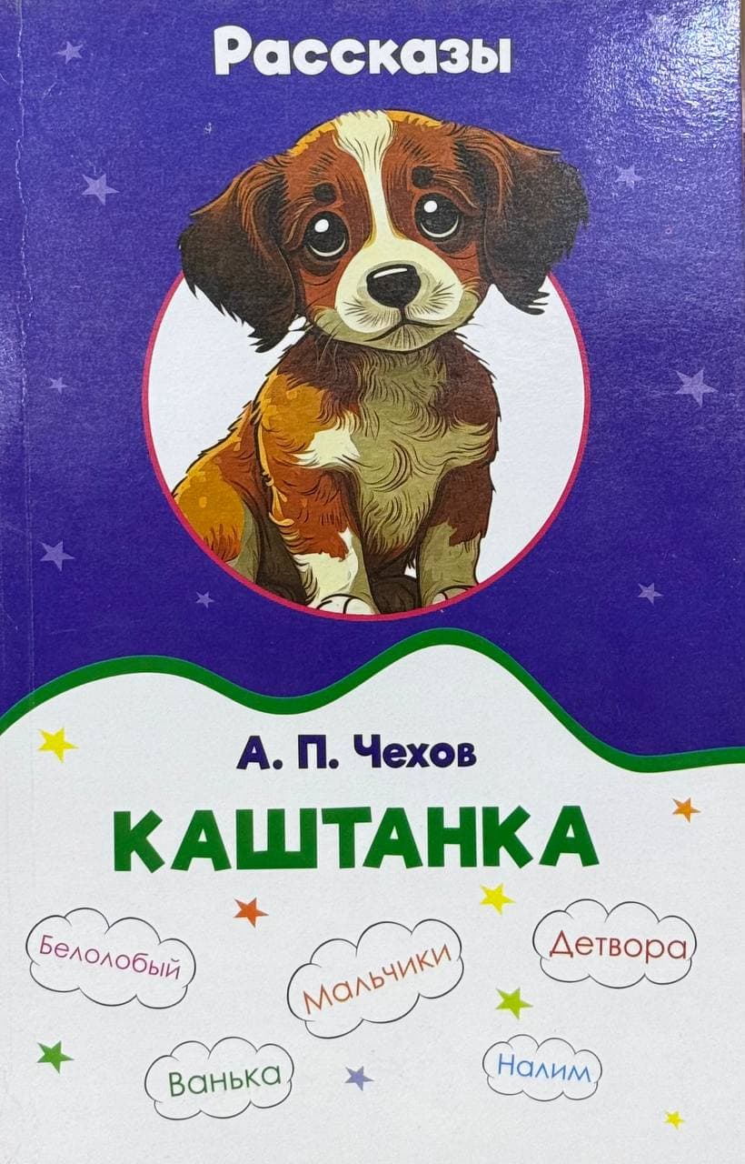 Каштанка — 1