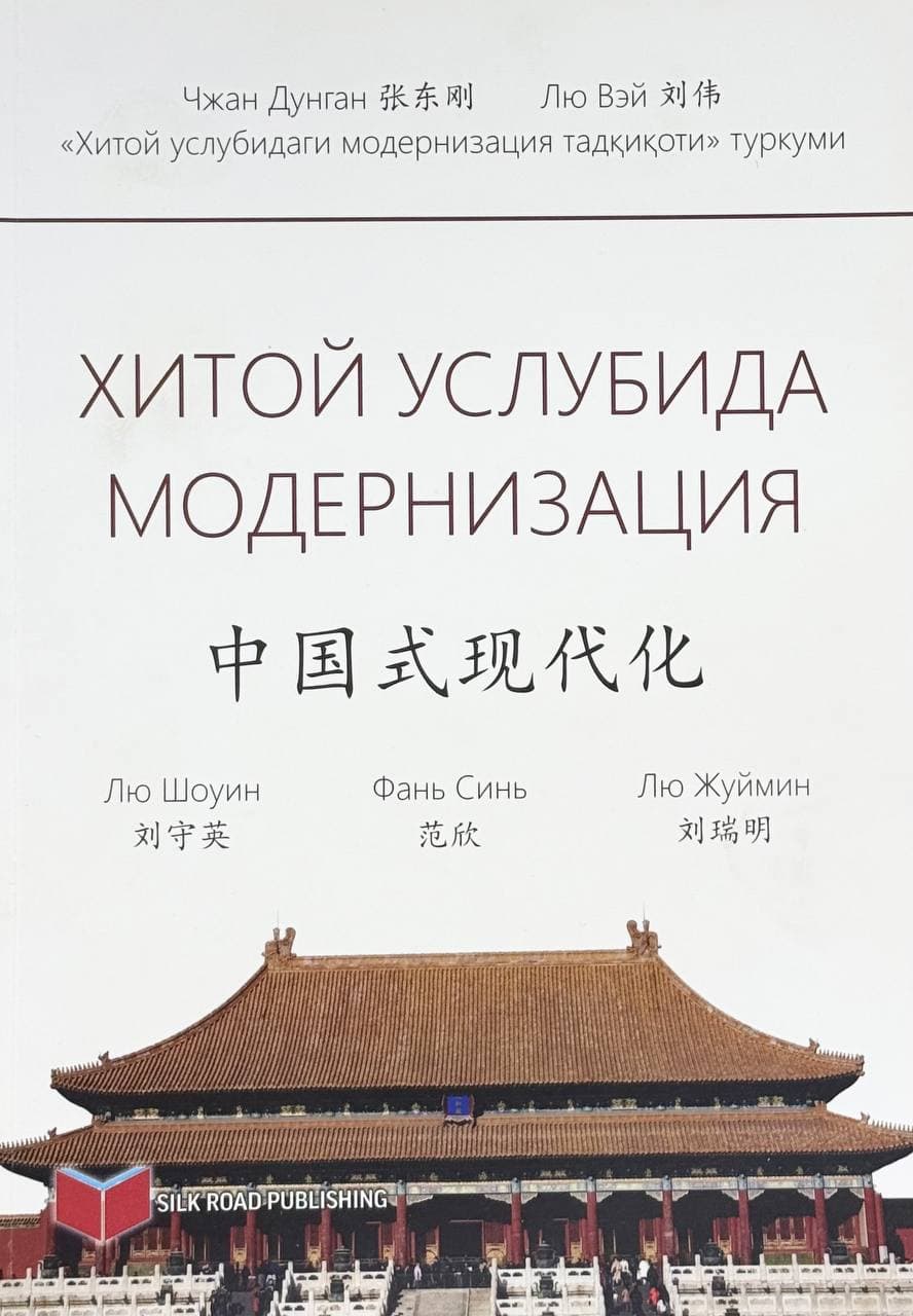 Xitoy uslubida modernizatsiya — 1