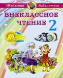 Внеклассное чтение 2