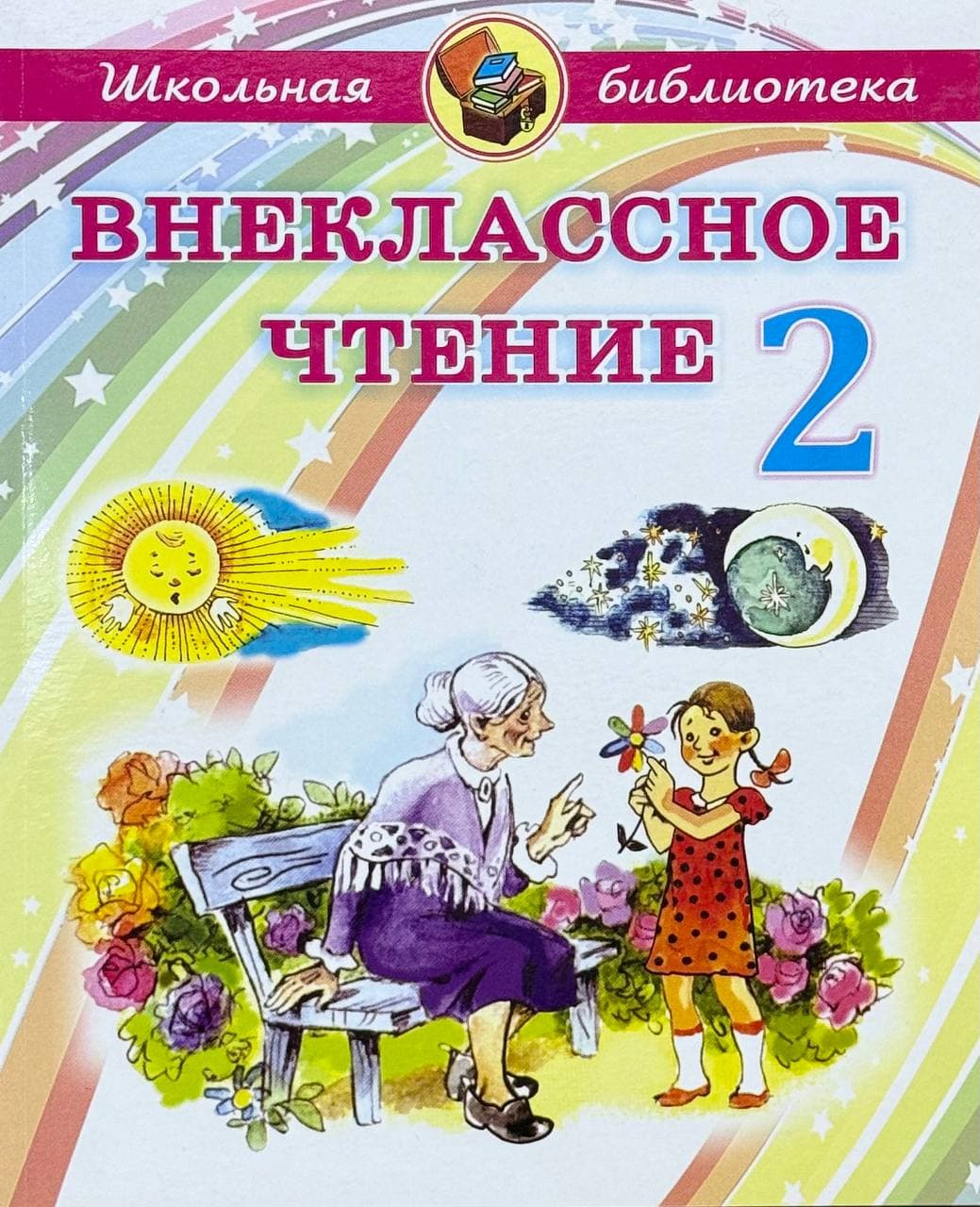 Внеклассное чтение 2 — 1