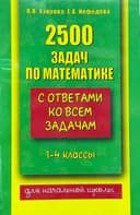 2500 задач по математике 1-4 классы