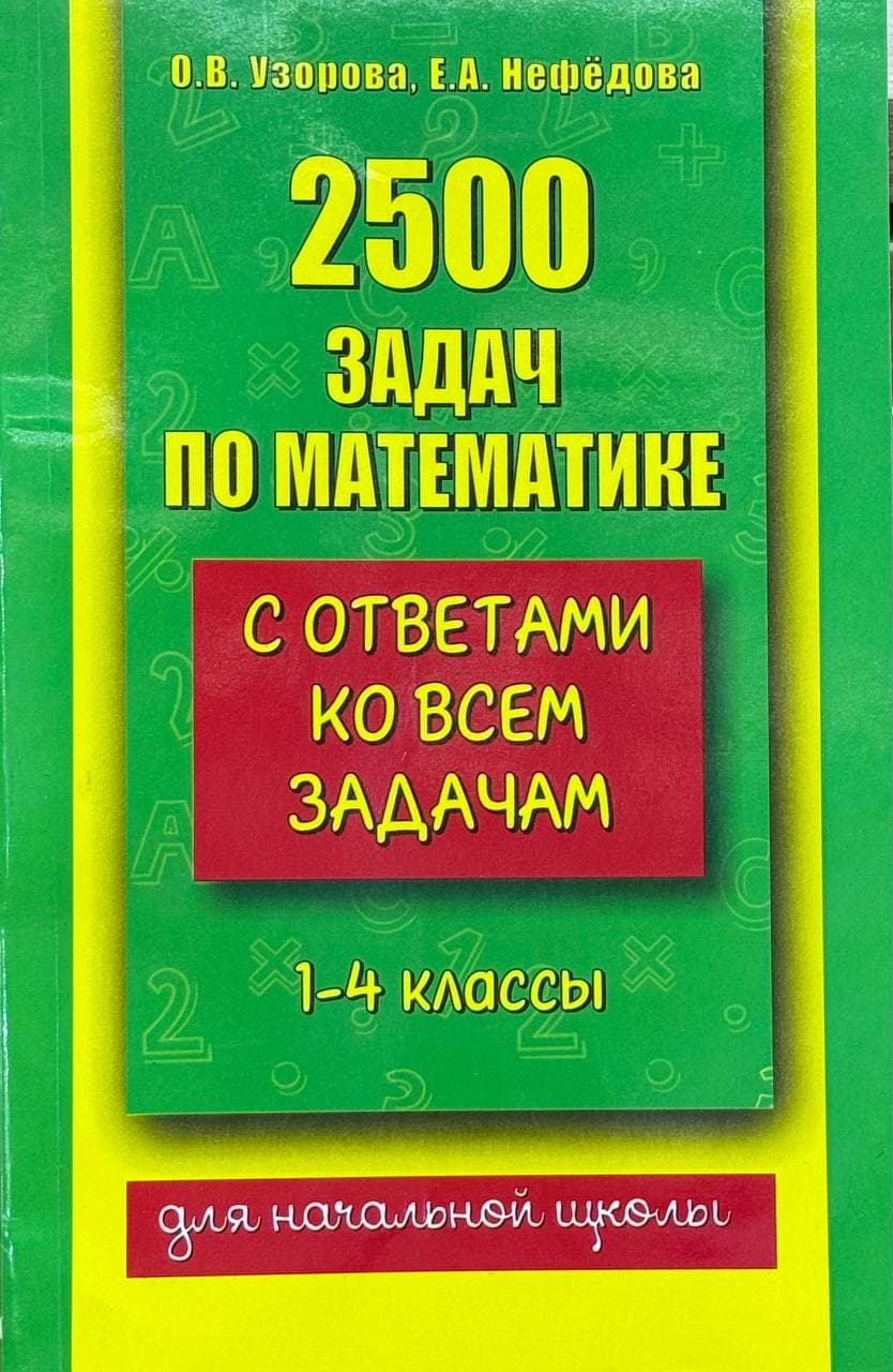 2500 задач по математике 1-4 классы