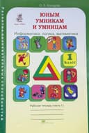 Юным умникам и умницам. Информатика, логика, математика. 1 класс