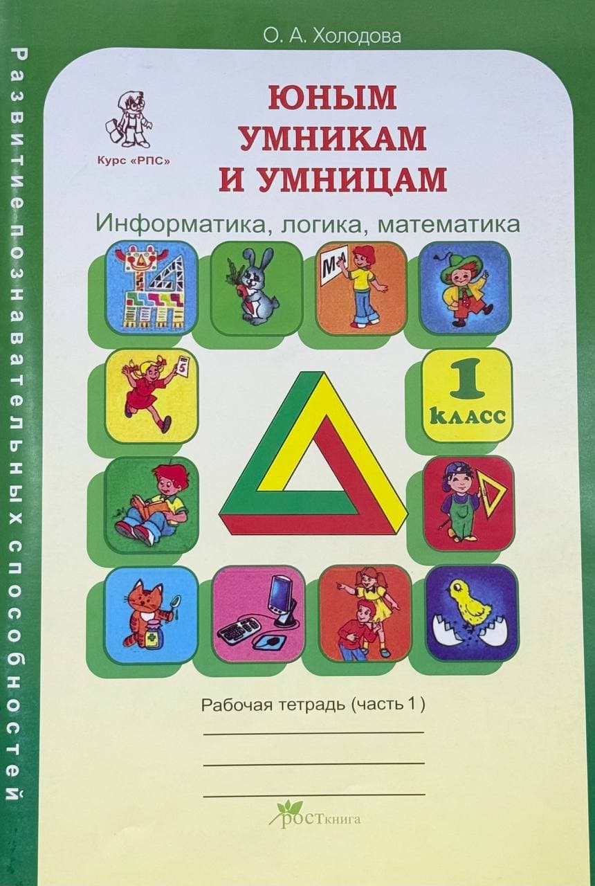 Юным умникам и умницам. Информатика, логика, математика. 1 класс — 1