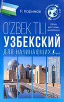 Узбекский для начинающих