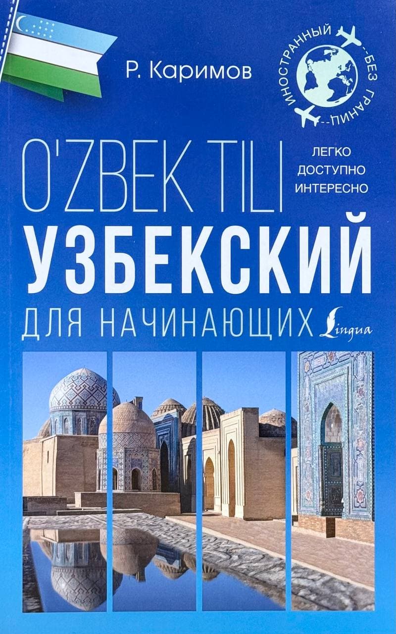 Узбекский для начинающих — 1