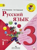 Русский язык. 3 класс
