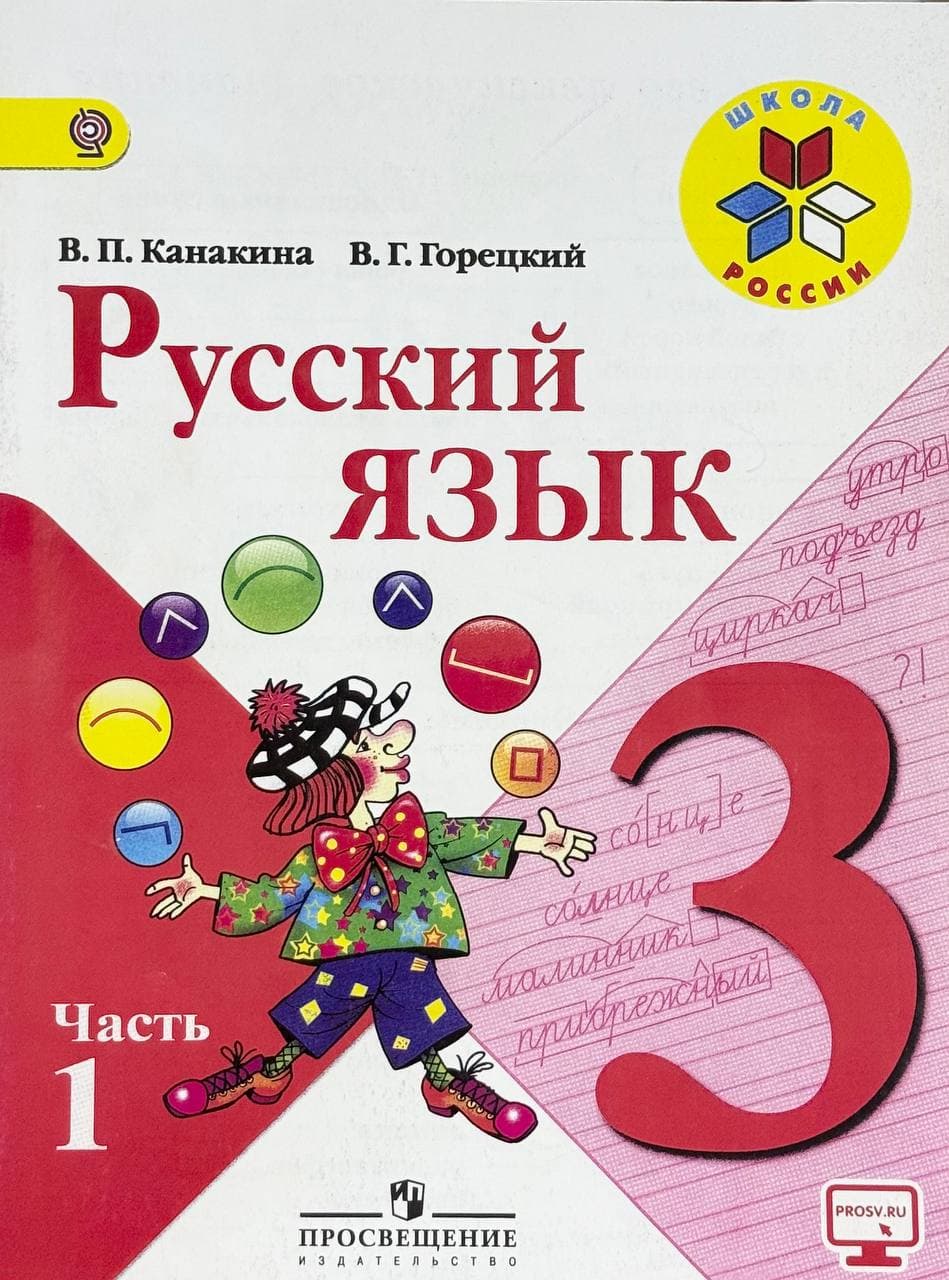 Русский язык. 3 класс — 1