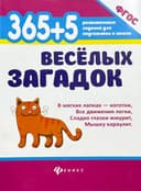 365+5 весёлых загадок