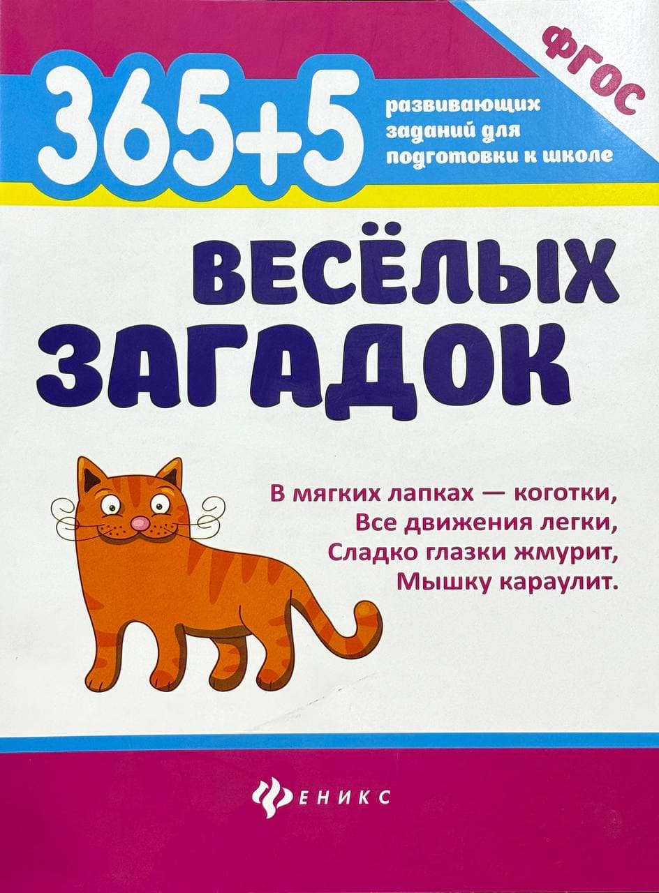 365+5 весёлых загадок