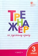 Тренажёр по русскому языку | 3 класс
