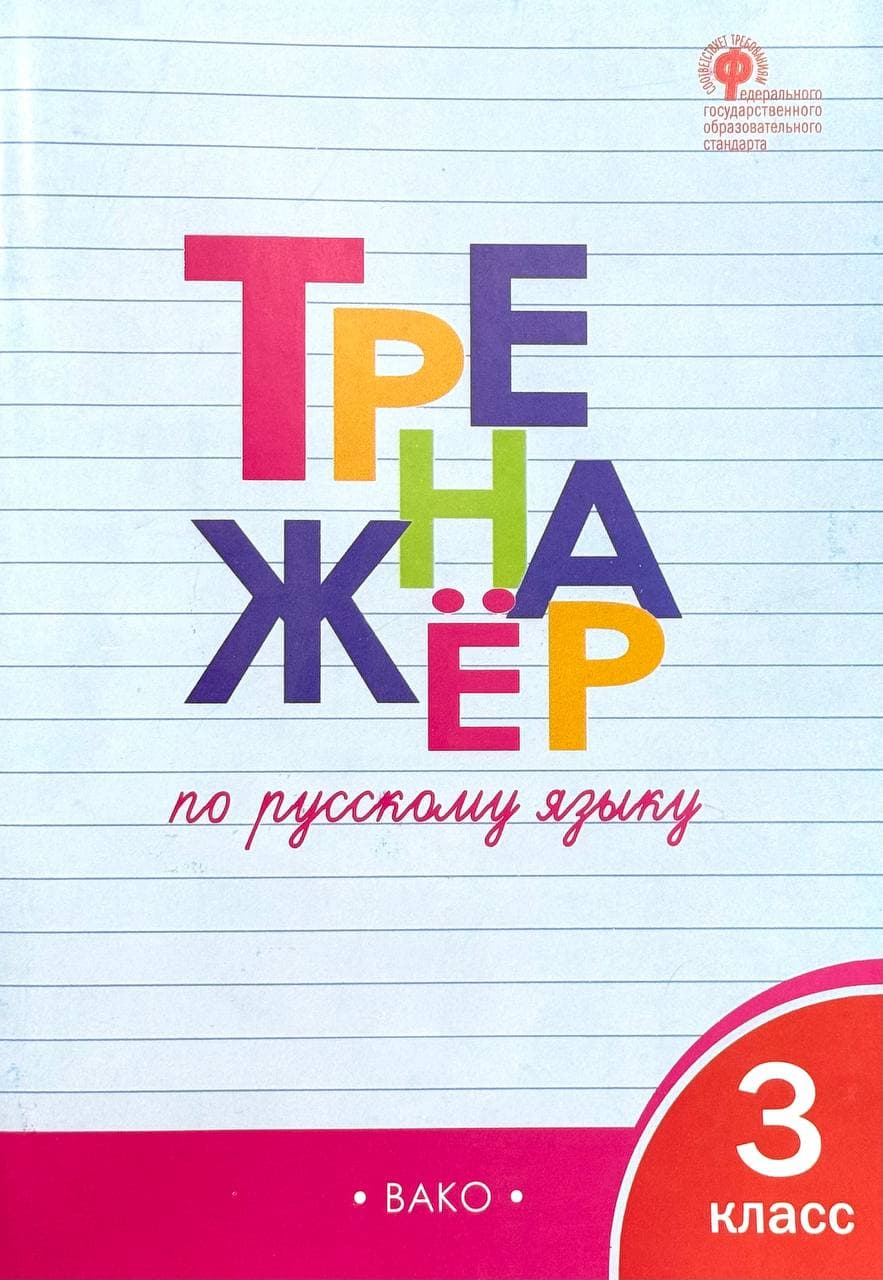 Тренажёр по русскому языку | 3 класс — 1