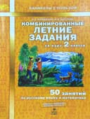 Комбинированные летние задания за курс 2 класса