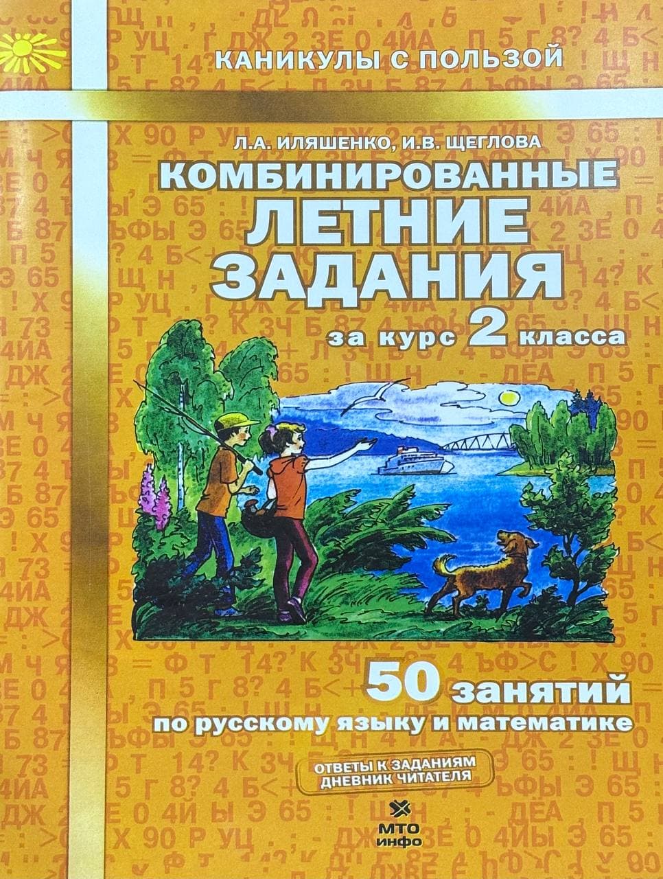 Комбинированные летние задания за курс 2 класса — 1