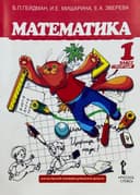 Математика 1 класс