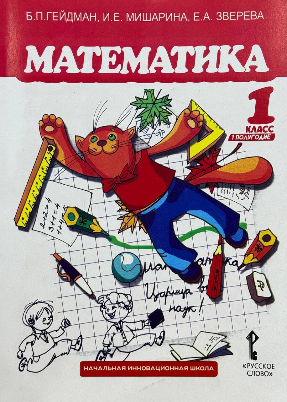 Математика 1 класс — 1