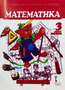 Математика 3 класс