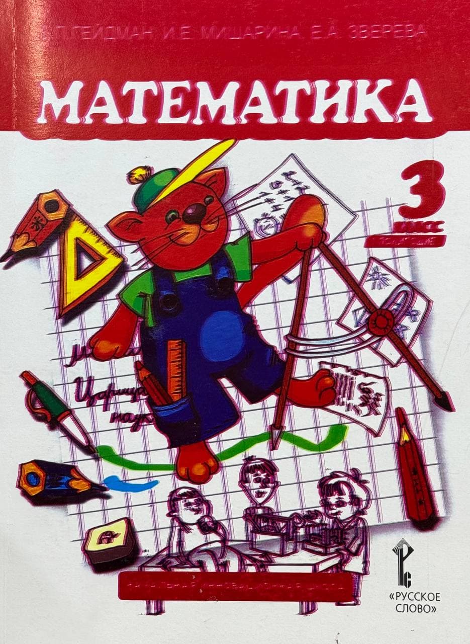 Математика 3 класс — 1
