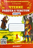 Чтение | Работа с текстом, 1 класс