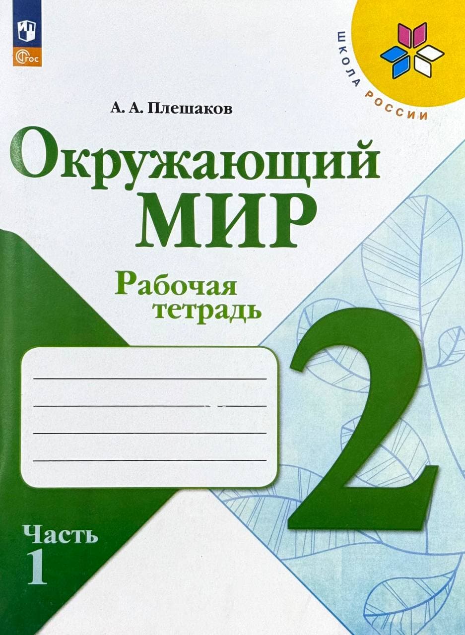 Окружающий мир 2 — 1