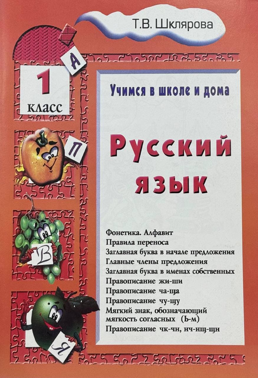 Русский язык 1 класс — 1
