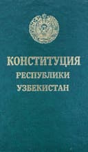 Конституция Республики Узбекистан
