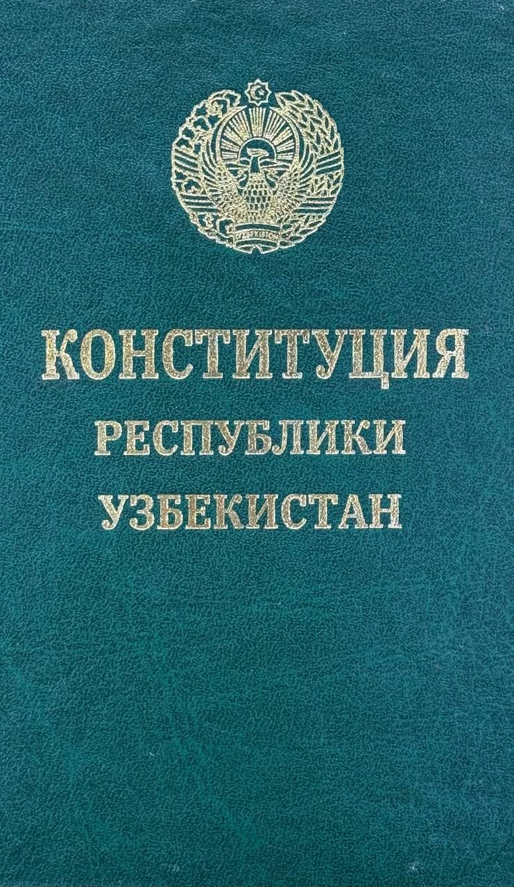 Конституция Республики Узбекистан — 1