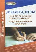 Диктанты, тесты (10-11 классы)