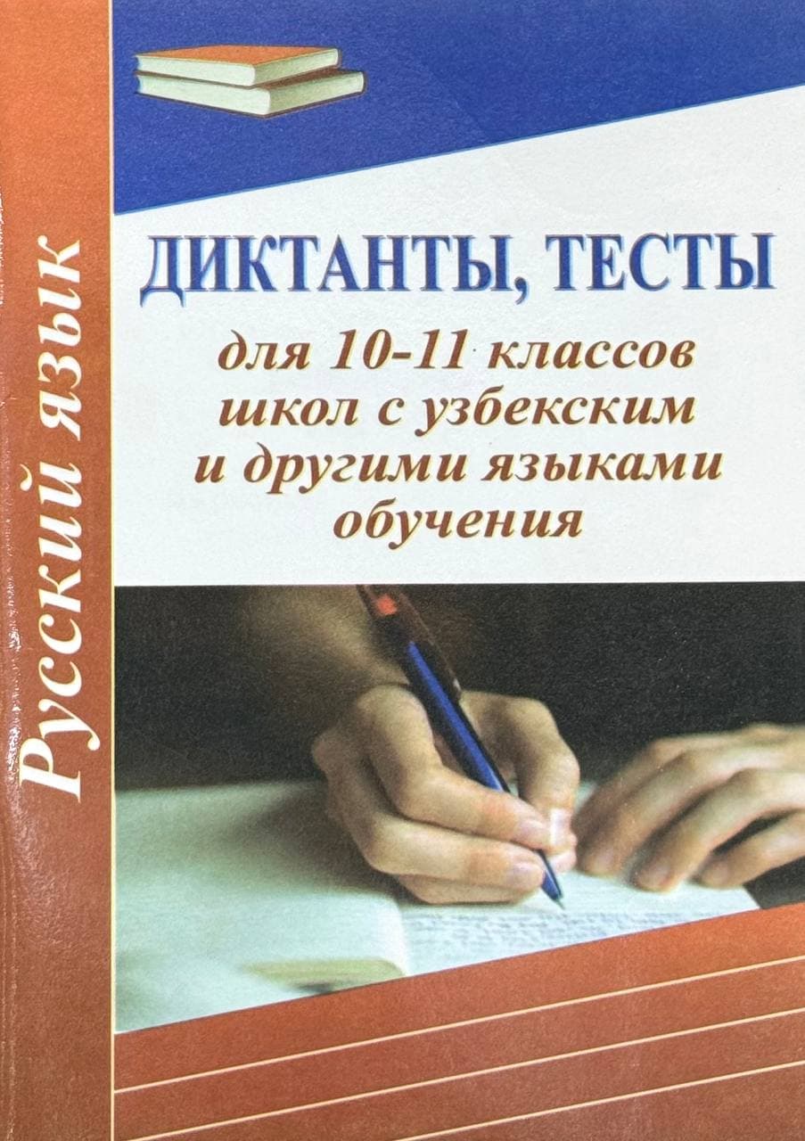Диктанты, тесты (10-11 классы)