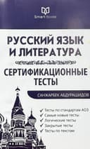 Русский язык и литература: Сертификационные тесты