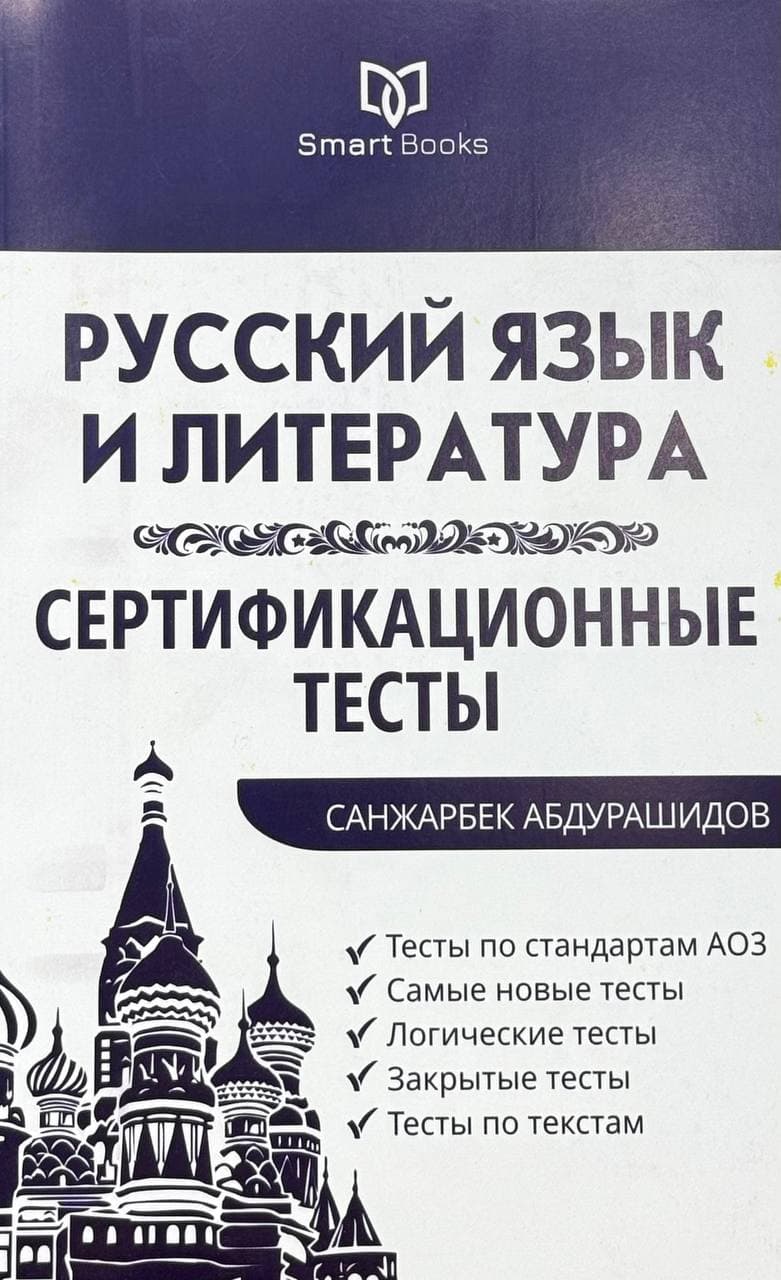 Русский язык и литература: Сертификационные тесты — 1