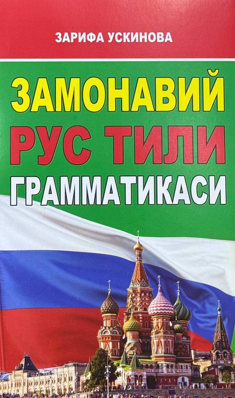 Zamonaviy rus tili grammatikasi — 1
