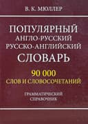 Популярный Англо-русский Русско-английский словарь (90000 слов)