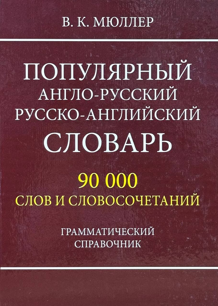 Популярный Англо-русский Русско-английский словарь (90000 слов) — 1