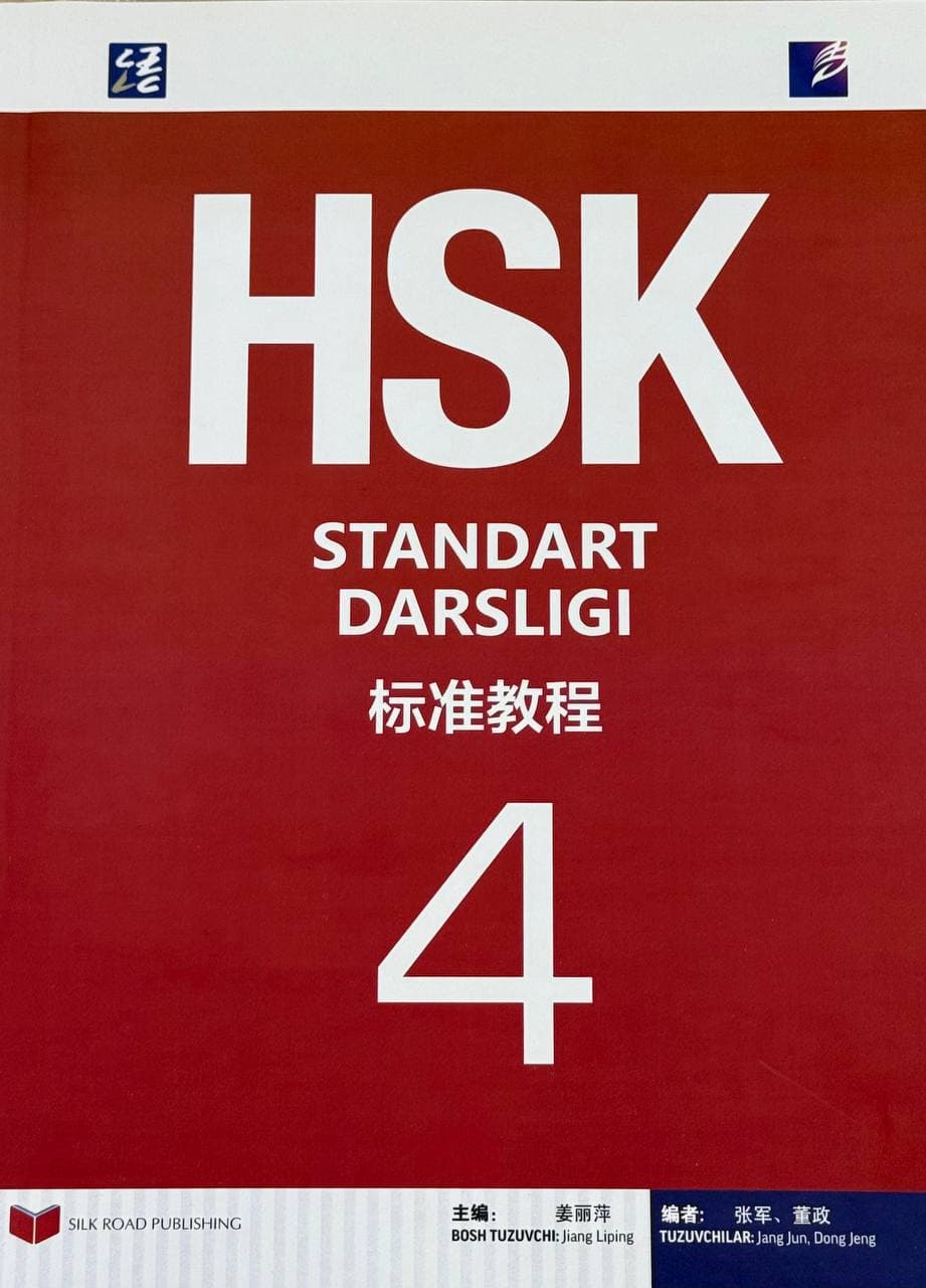 HSK Standart darsligi | 4 — 1