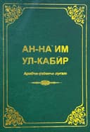 An-naim ul-kabir (arabcha-o'zbekcha lug'at)
