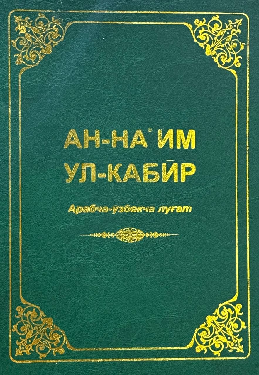 An-naim ul-kabir (arabcha-o'zbekcha lug'at) — 1