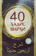 40 hadis sharhi