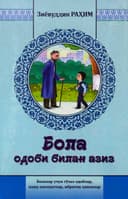 Bola odobi bilan aziz