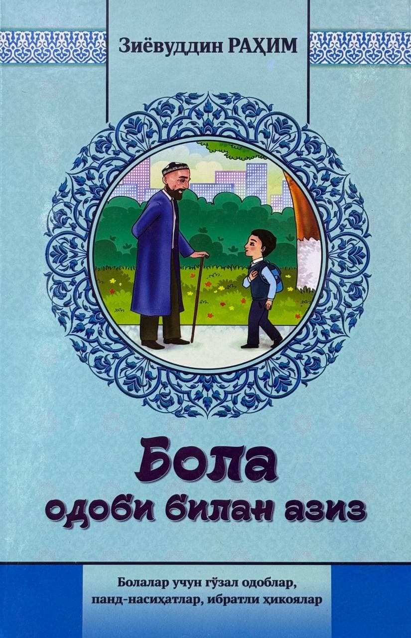 Bola odobi bilan aziz — 1