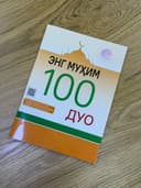 Eng muhim 100 duo