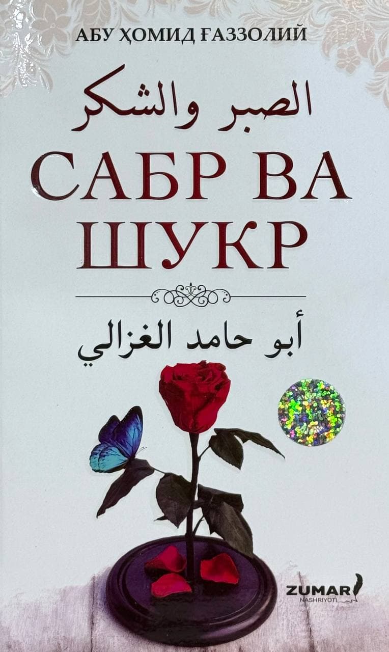 Sabr va shukr